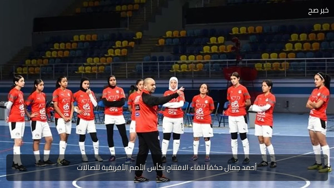 أحمد جمال حكمًا للقاء الافتتاح بكأس الأمم الأفريقية للصالات