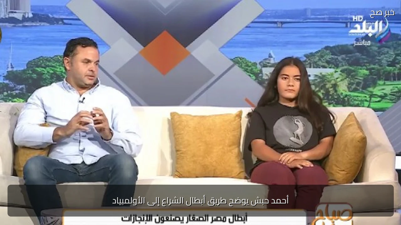 أحمد حبش يوضح طريق أبطال الشراع إلى الأولمبياد