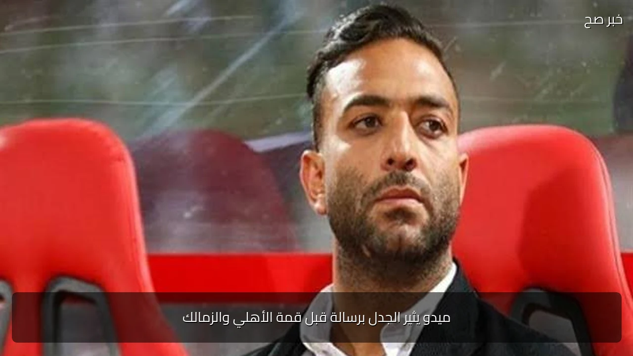 ميدو يثير الجدل برسالة قبل قمة الأهلي والزمالك