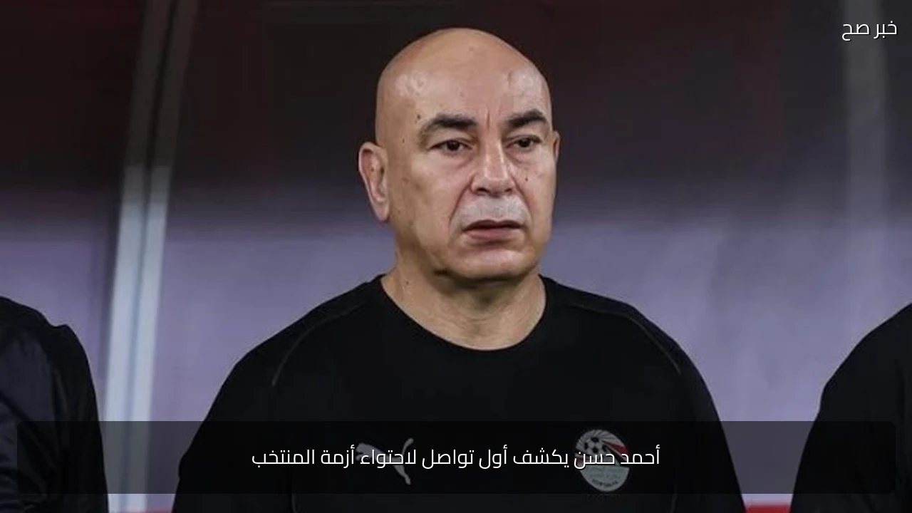 أحمد حسن يكشف أول تواصل لاحتواء أزمة المنتخب