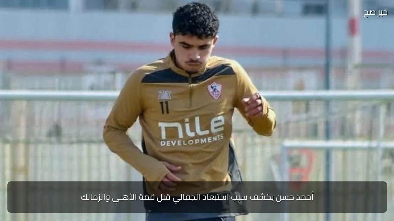 أحمد حسن يكشف سبب استبعاد الجفالي قبل قمة الأهلي والزمالك