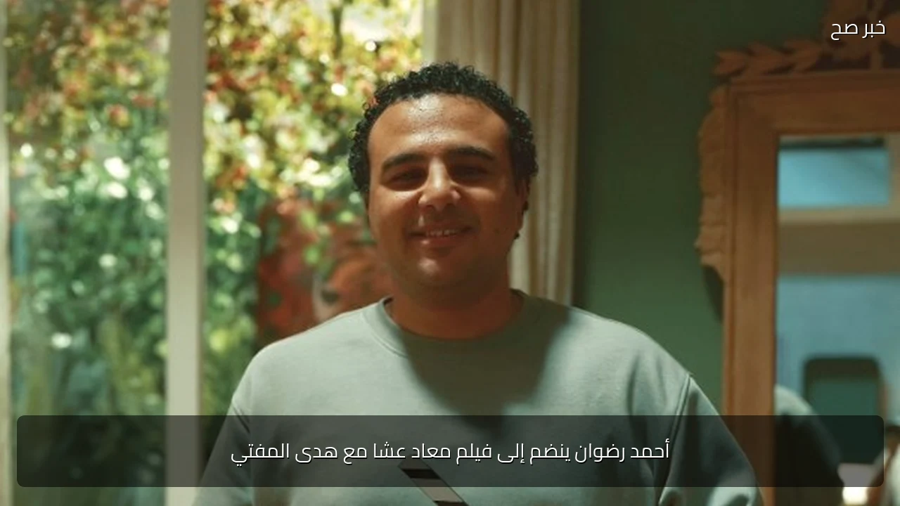 أحمد رضوان ينضم إلى فيلم معاد عشا مع هدى المفتي