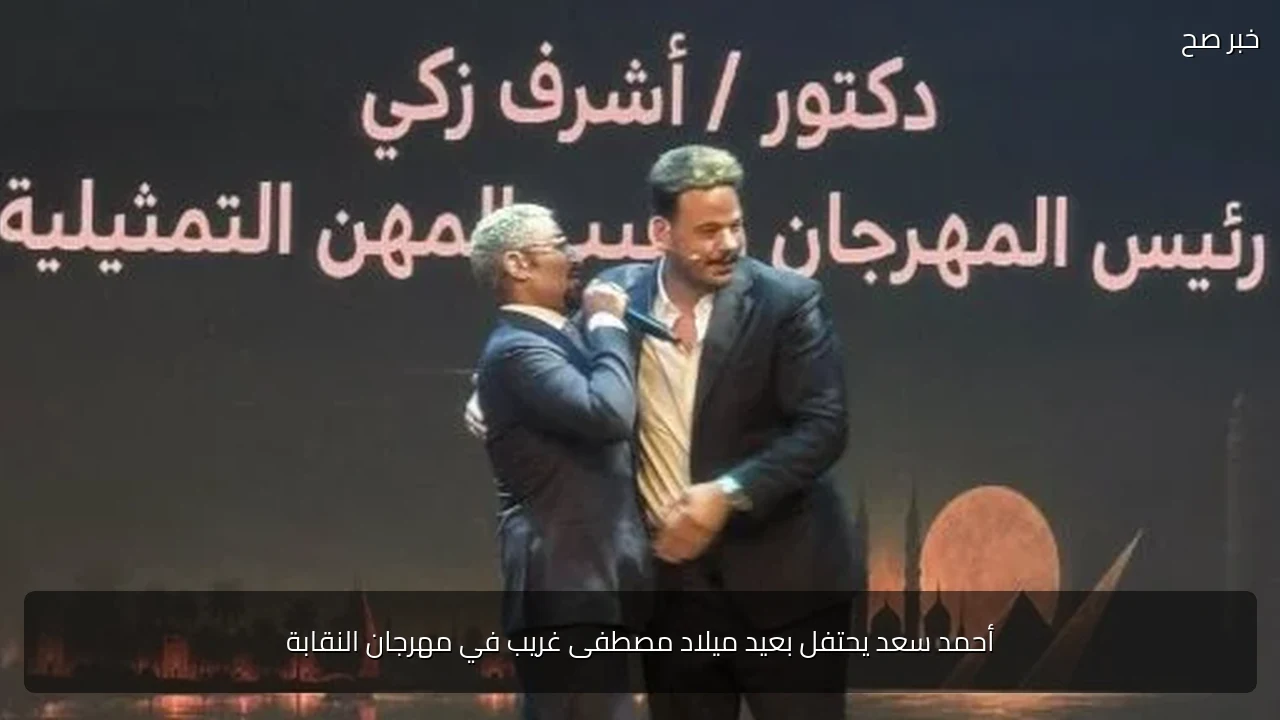أحمد سعد يحتفل بعيد ميلاد مصطفى غريب في مهرجان النقابة