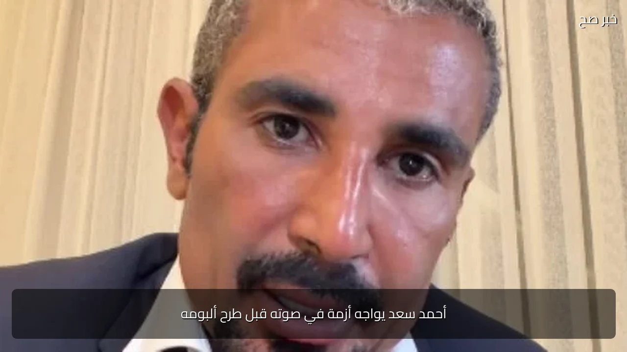 أحمد سعد يواجه أزمة في صوته قبل طرح ألبومه