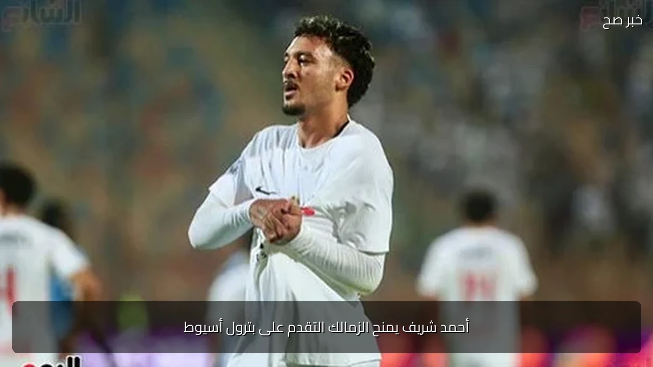 أحمد شريف يمنح الزمالك التقدم على بترول أسيوط