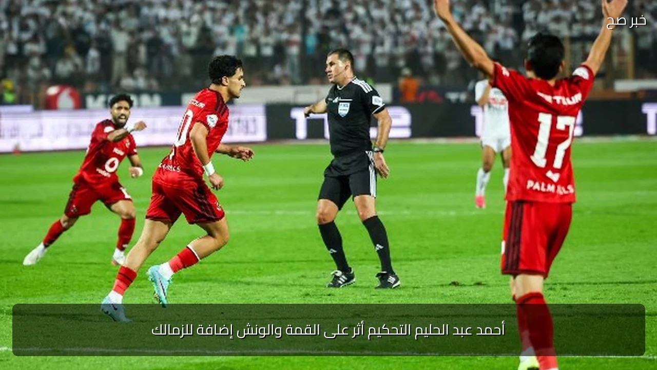أحمد عبد الحليم التحكيم أثر على القمة والونش إضافة للزمالك