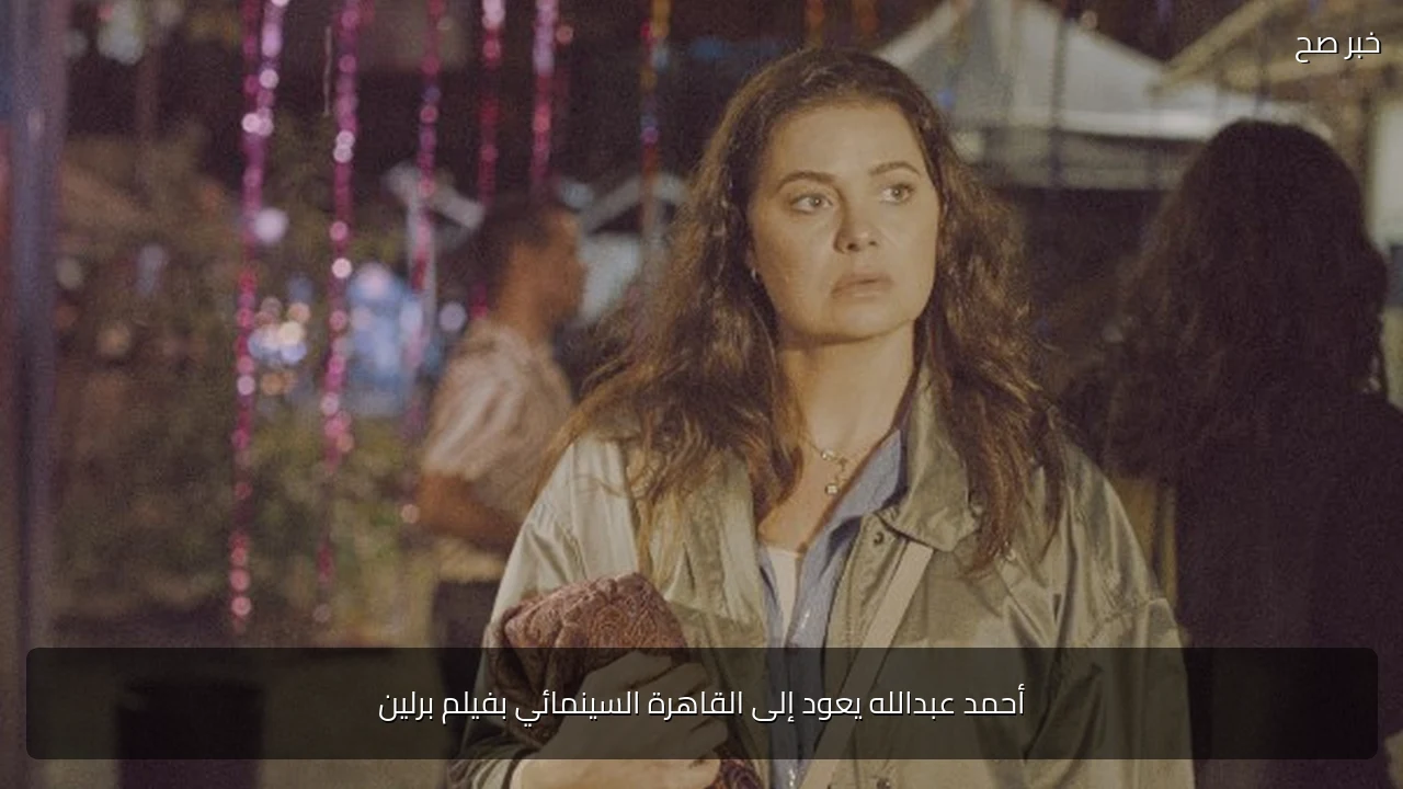 أحمد عبدالله يعود إلى القاهرة السينمائي بفيلم برلين