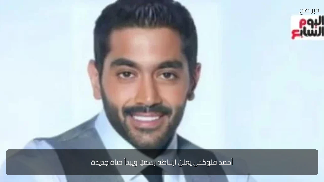 أحمد فلوكس يعلن ارتباطه رسميًا ويبدأ حياة جديدة