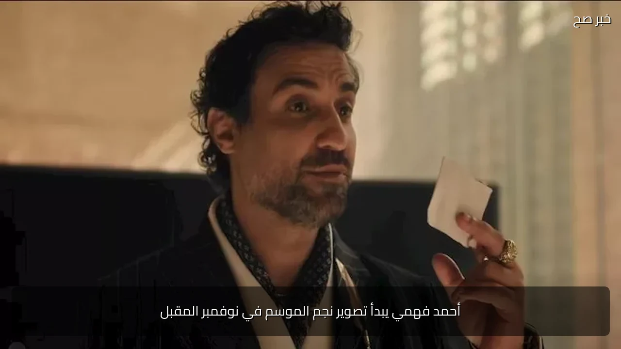 أحمد فهمي يبدأ تصوير نجم الموسم في نوفمبر المقبل
