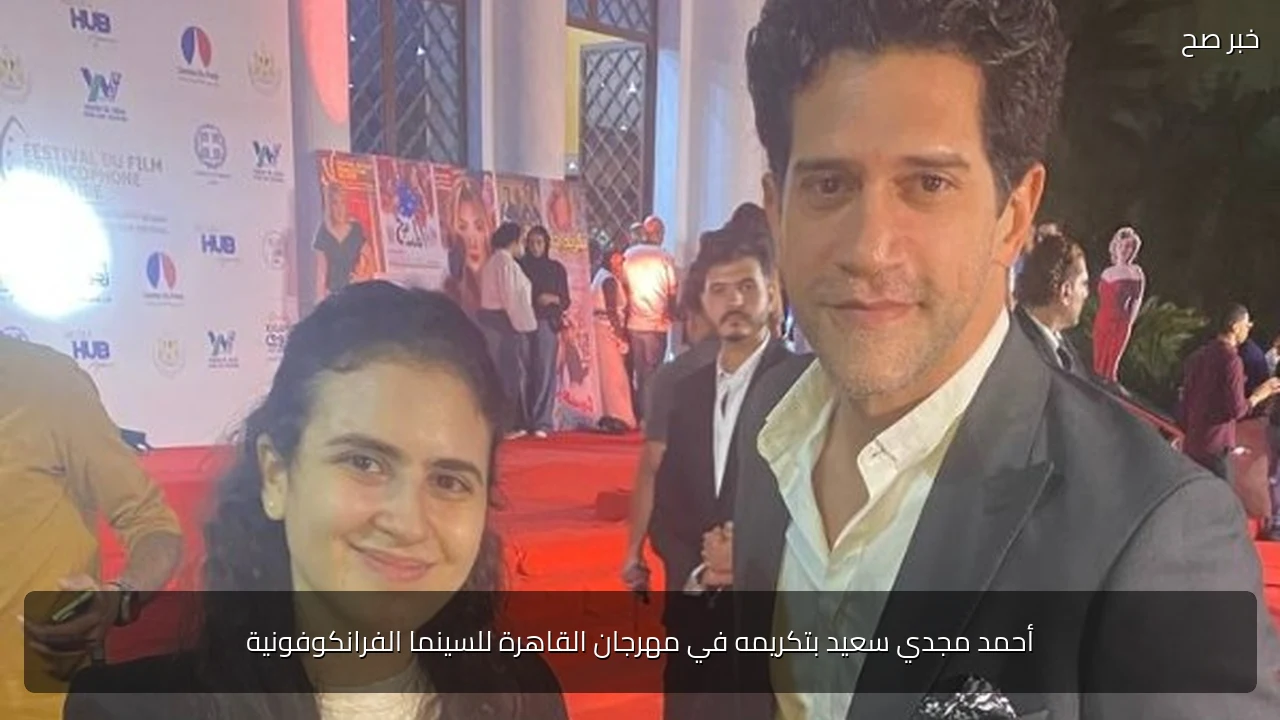 أحمد مجدي سعيد بتكريمه في مهرجان القاهرة للسينما الفرانكوفونية