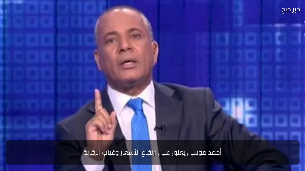 أحمد موسى يعلق على ارتفاع الأسعار وغياب الرقابة