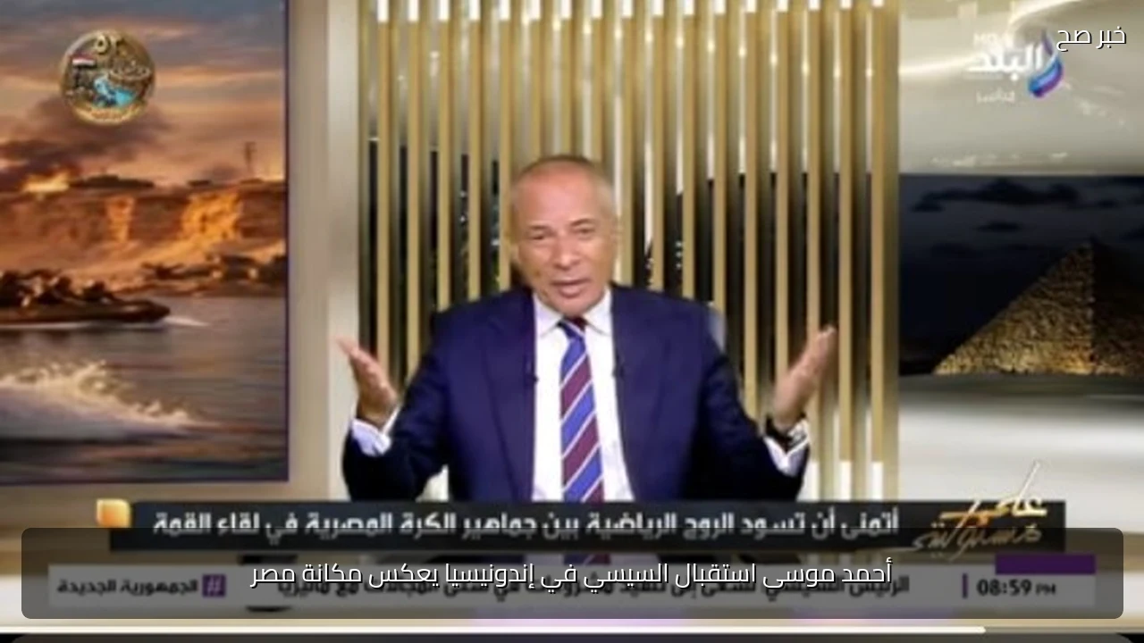 أحمد موسى استقبال السيسي في إندونيسيا يعكس مكانة مصر