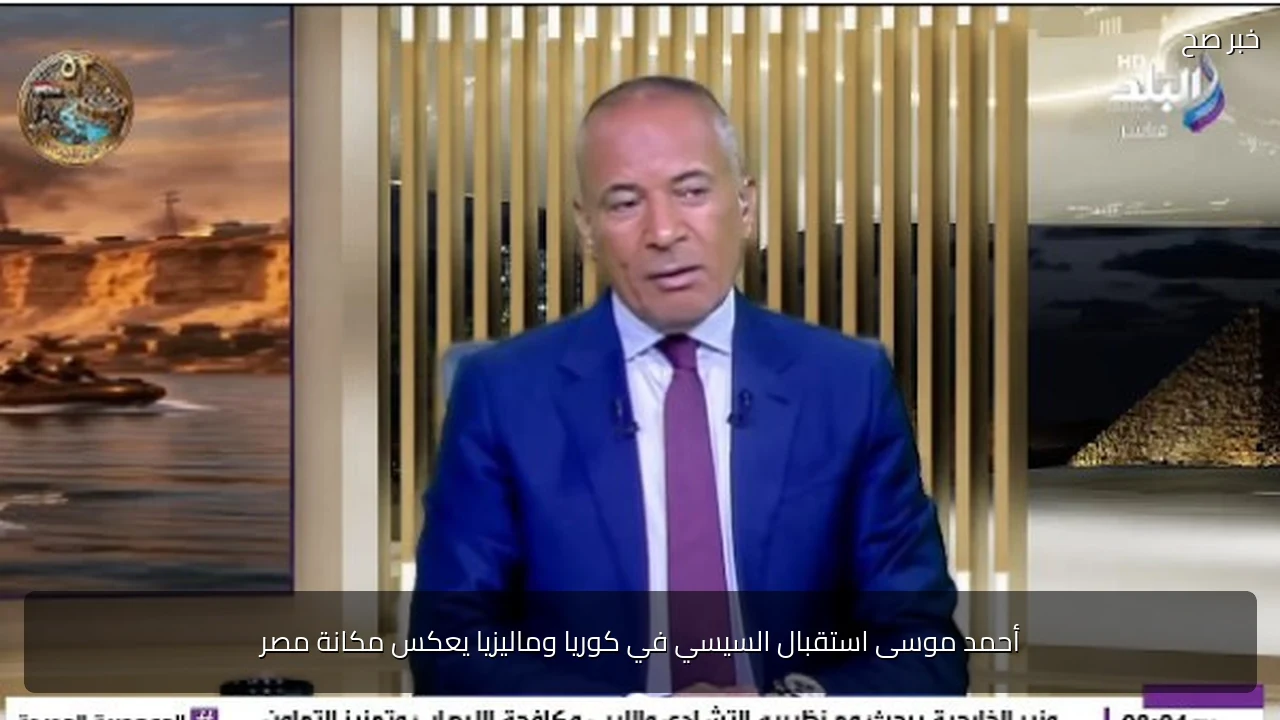 أحمد موسى استقبال السيسي في كوريا وماليزيا يعكس مكانة مصر
