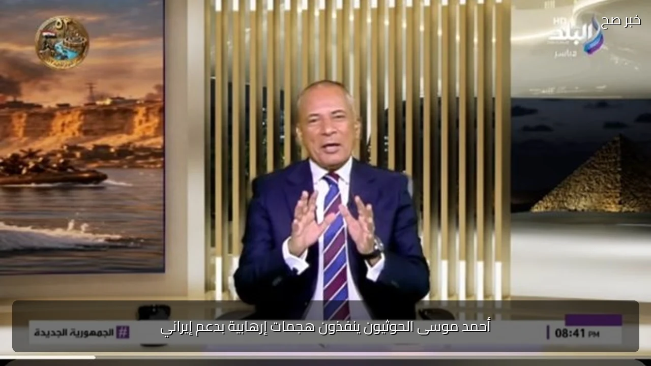 أحمد موسى الحوثيون ينفذون هجمات إرهابية بدعم إيراني