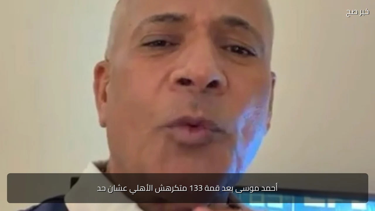 أحمد موسى بعد قمة 133 متكرهش الأهلي عشان حد