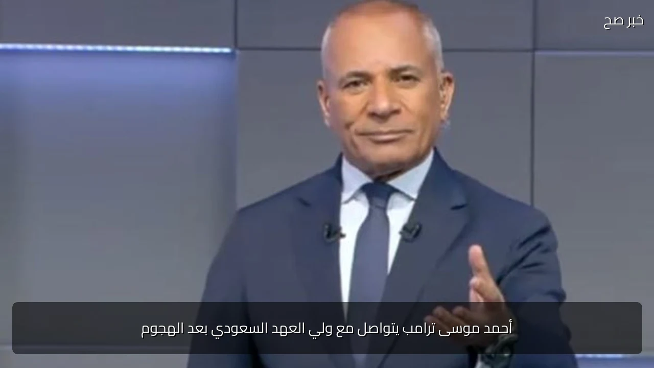 أحمد موسى ترامب يتواصل مع ولي العهد السعودي بعد الهجوم