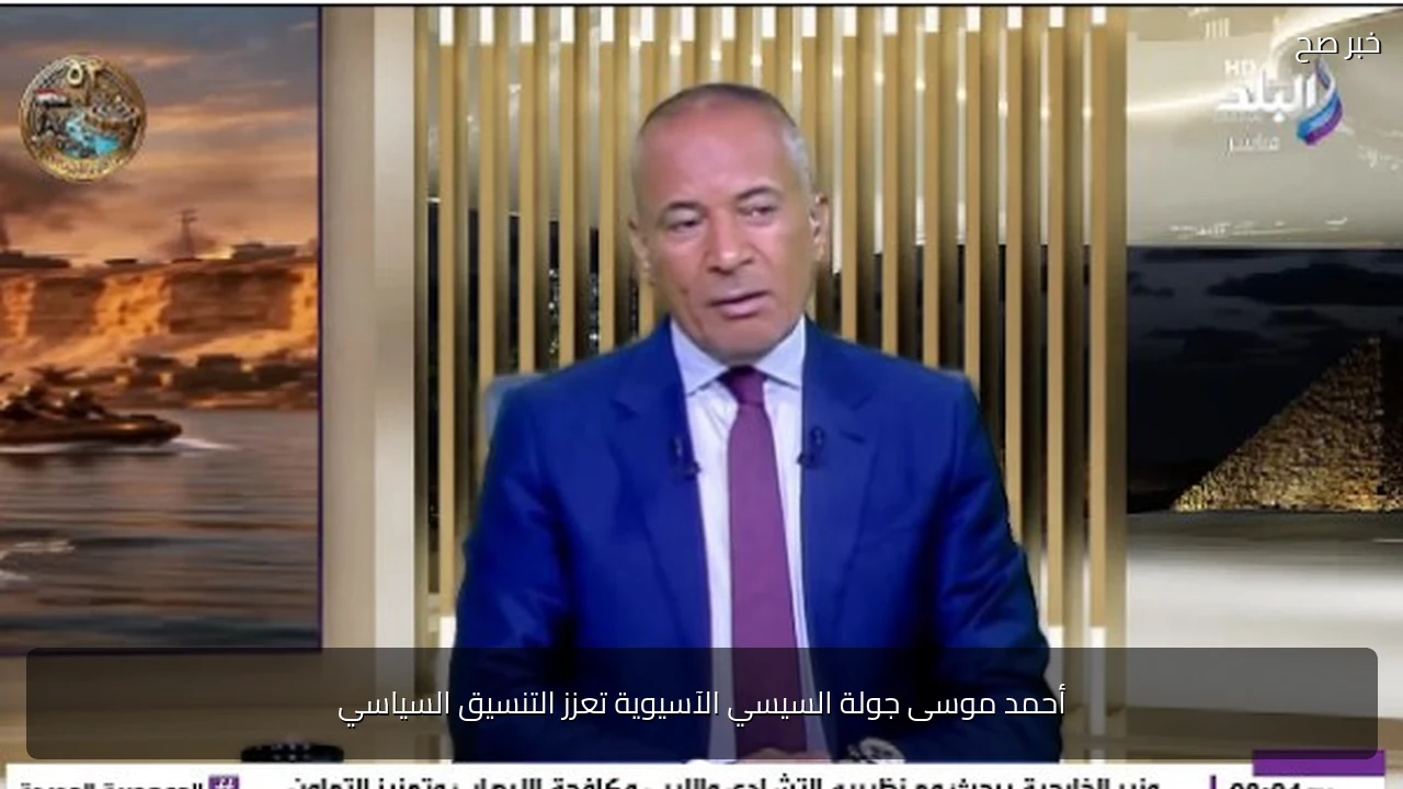 أحمد موسى جولة السيسي الآسيوية تعزز التنسيق السياسي