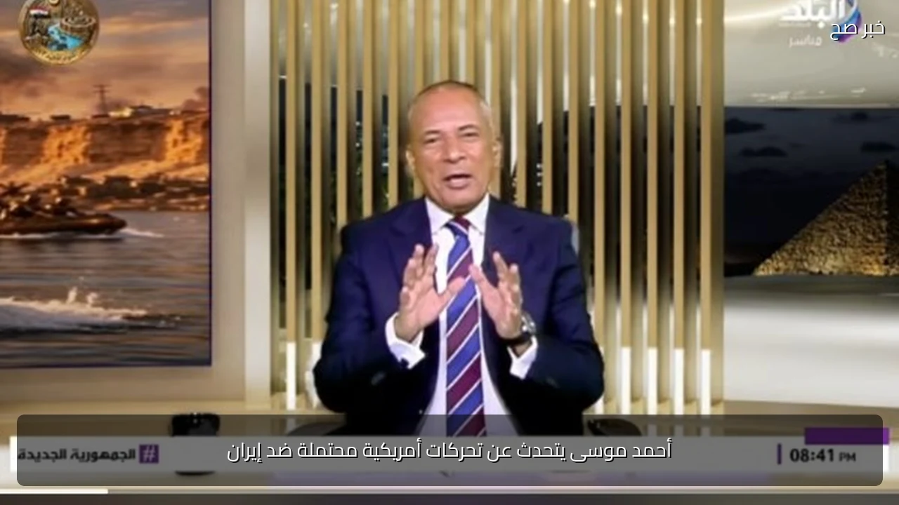 أحمد موسى يتحدث عن تحركات أمريكية محتملة ضد إيران