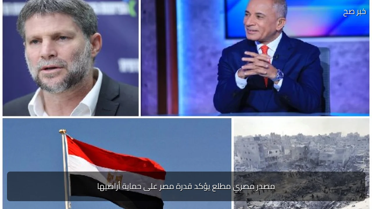مصدر مصري مطلع يؤكد قدرة مصر على حماية أراضيها