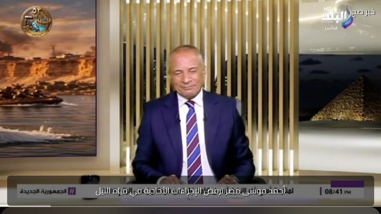 أحمد موسى مصر ترفض الإجراءات الأحادية في مياه النيل