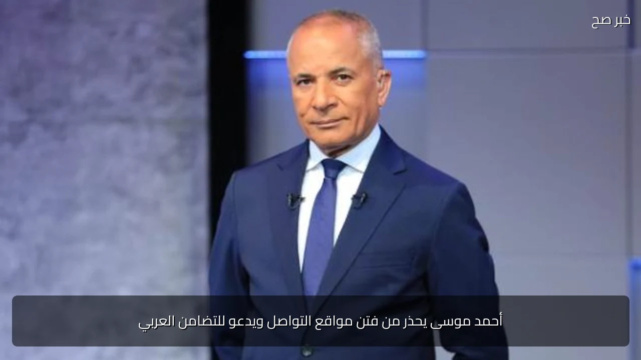 أحمد موسى يحذر من فتن مواقع التواصل ويدعو للتضامن العربي