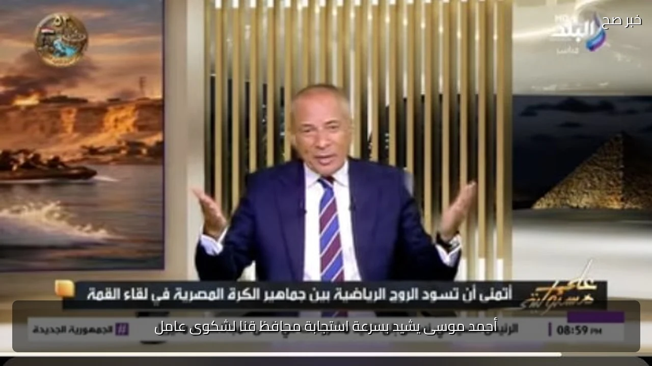 أحمد موسى يشيد بسرعة استجابة محافظ قنا لشكوى عامل