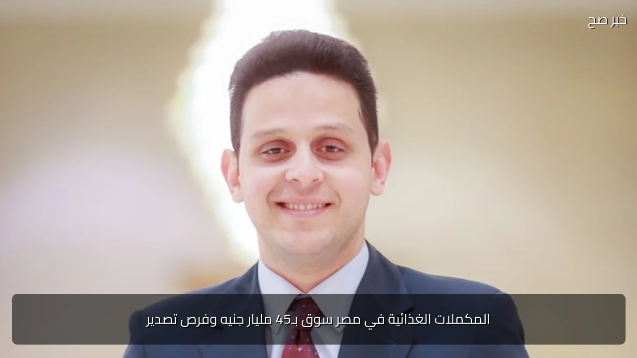 المكملات الغذائية في مصر سوق بـ45 مليار جنيه وفرص تصدير