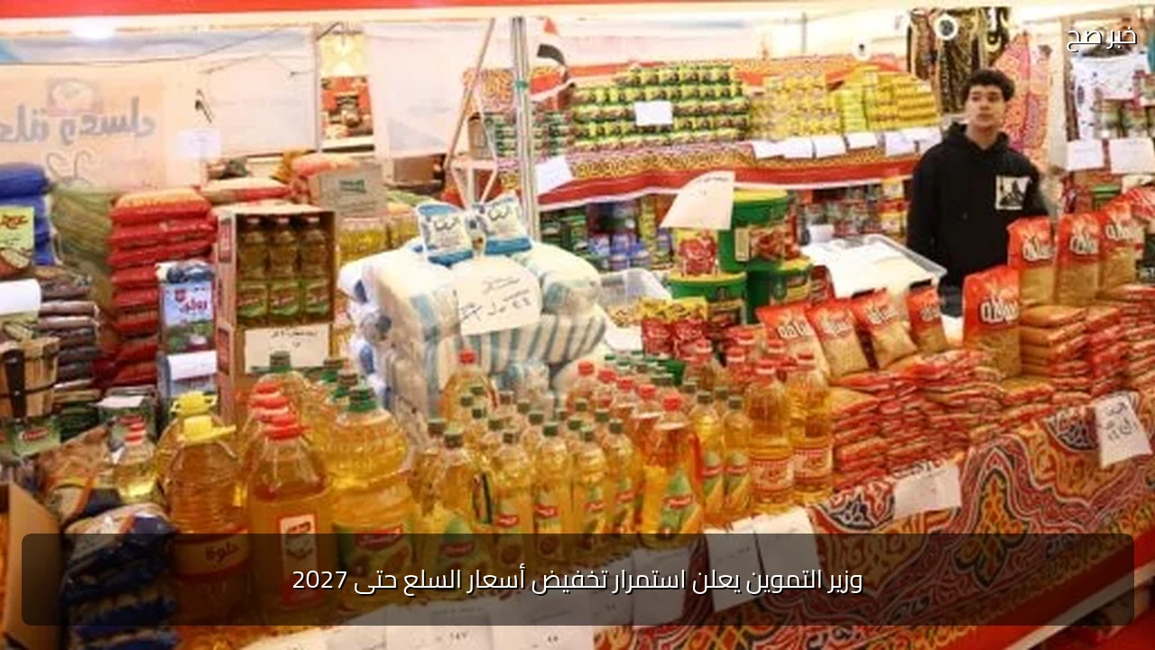 وزير التموين يعلن استمرار تخفيض أسعار السلع حتى 2027