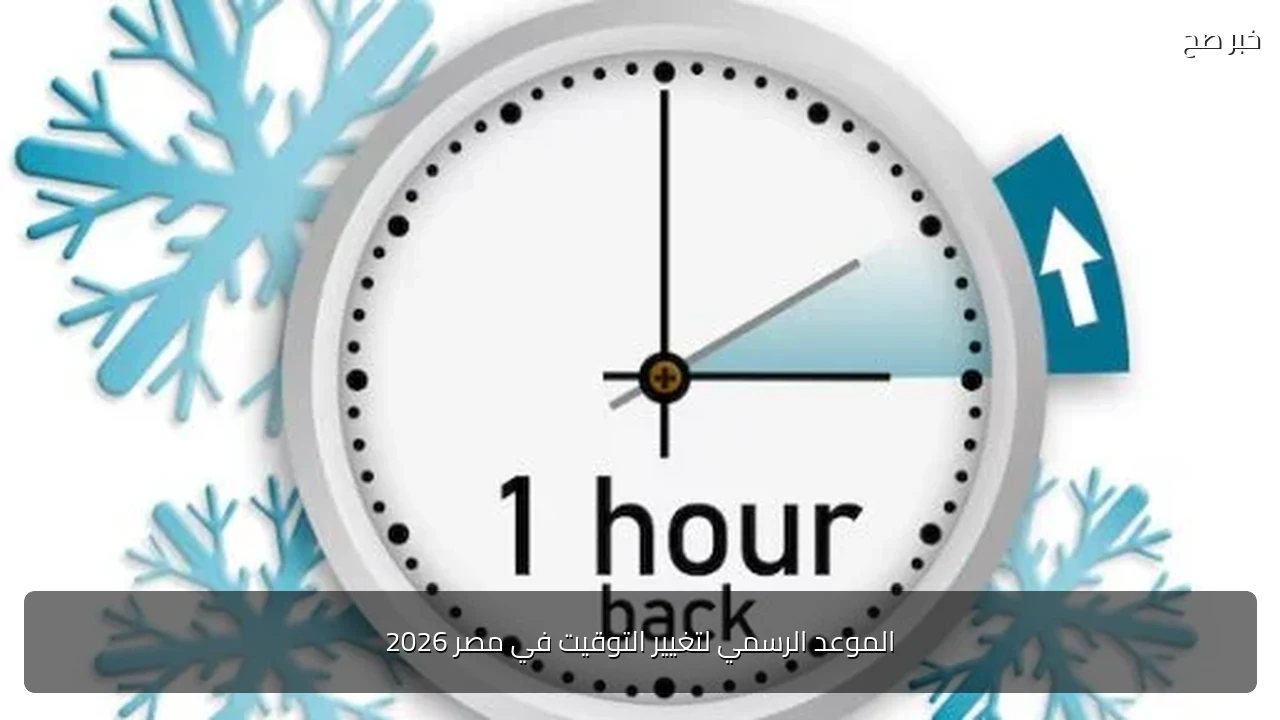 الموعد الرسمي لتغيير التوقيت في مصر 2026