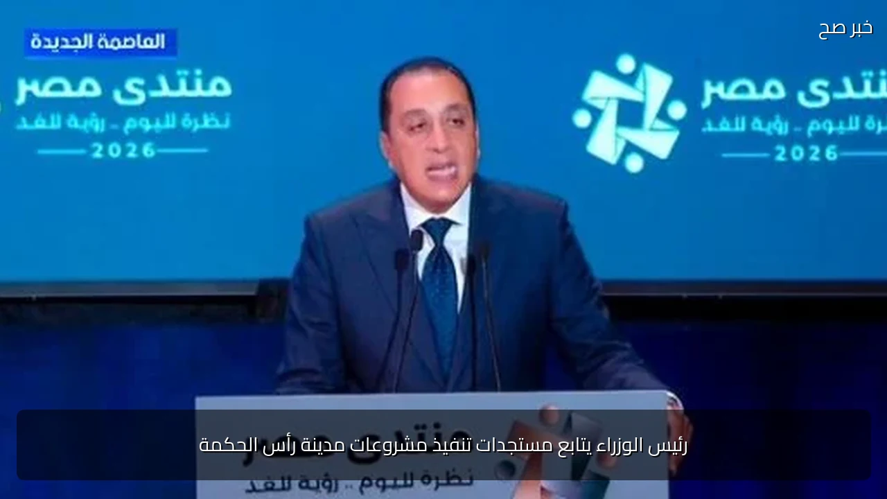 رئيس الوزراء يتابع مستجدات تنفيذ مشروعات مدينة رأس الحكمة