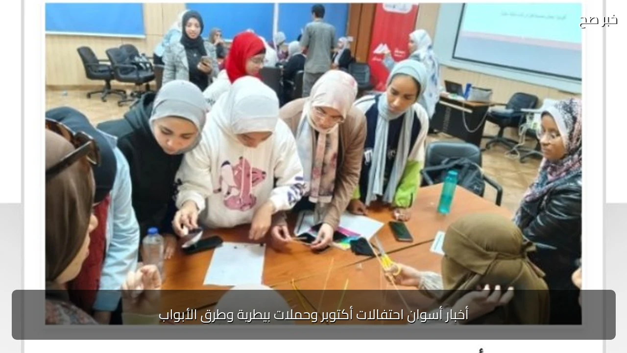 أخبار أسوان احتفالات أكتوبر وحملات بيطرية وطرق الأبواب