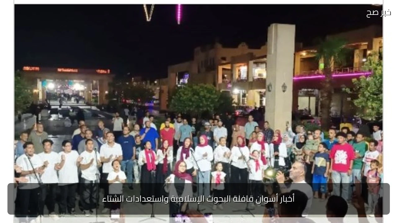 أخبار أسوان قافلة البحوث الإسلامية واستعدادات الشتاء