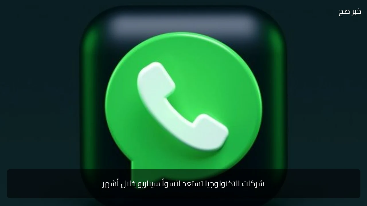 شركات التكنولوجيا تستعد لأسوأ سيناريو خلال أشهر