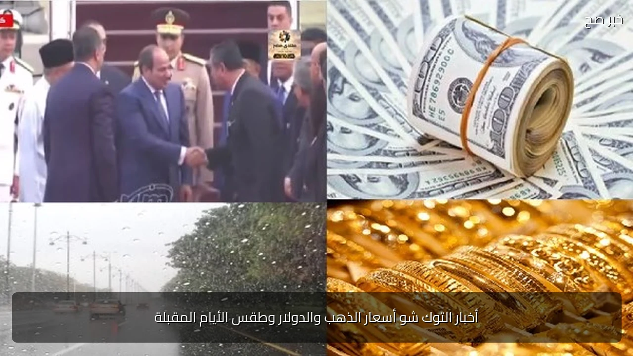 أخبار التوك شو أسعار الذهب والدولار وطقس الأيام المقبلة