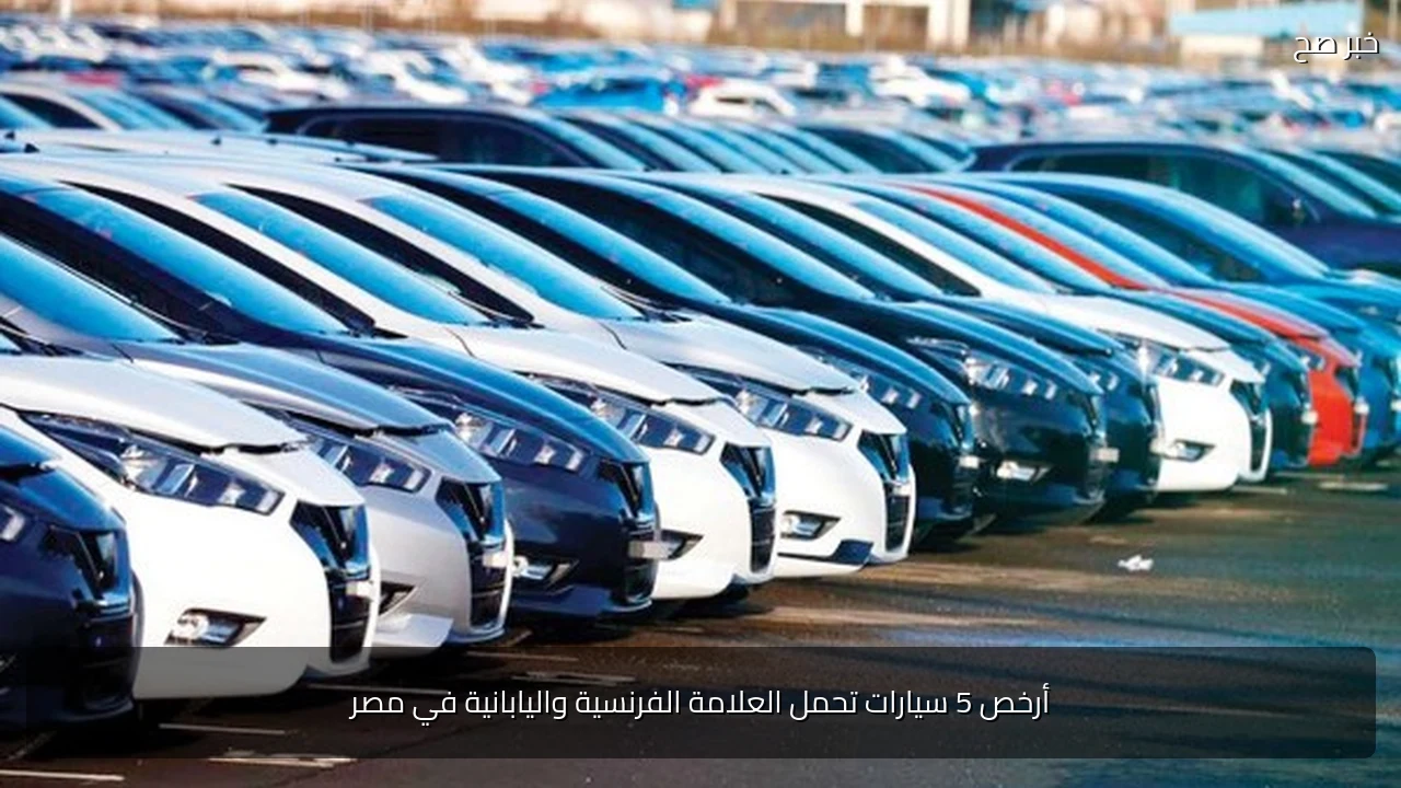 أرخص 5 سيارات تحمل العلامة الفرنسية واليابانية في مصر