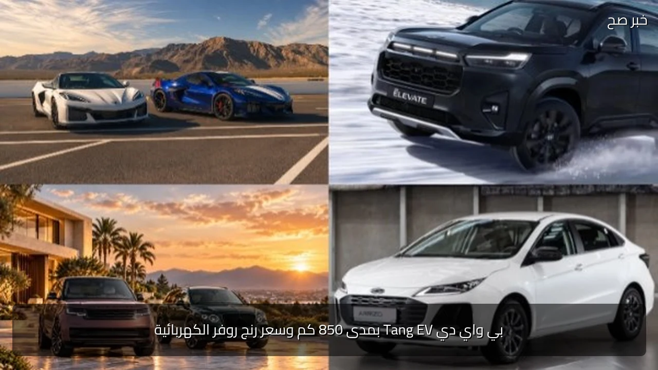 بي واي دي Tang EV بمدى 850 كم وسعر رنج روفر الكهربائية