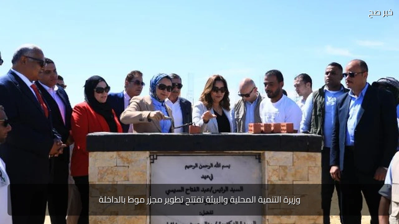 وزيرة التنمية المحلية والبيئة تفتتح تطوير مجزر موط بالداخلة