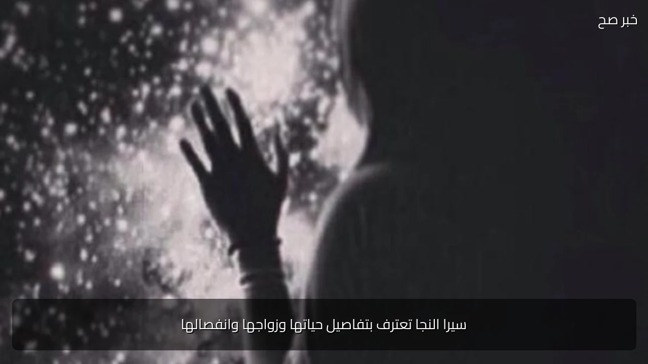 سيرا النجا تعترف بتفاصيل حياتها وزواجها وانفصالها