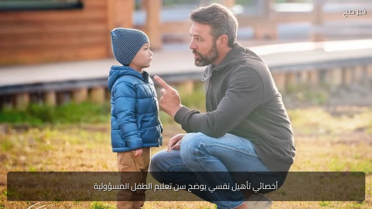 أخصائي تأهيل نفسي يوضح سن تعليم الطفل المسؤولية