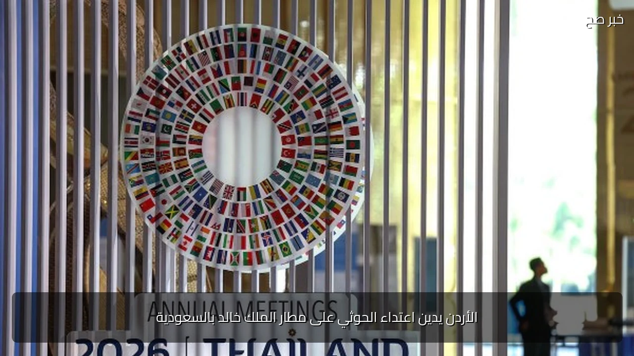 الأردن يدين اعتداء الحوثي على مطار الملك خالد بالسعودية