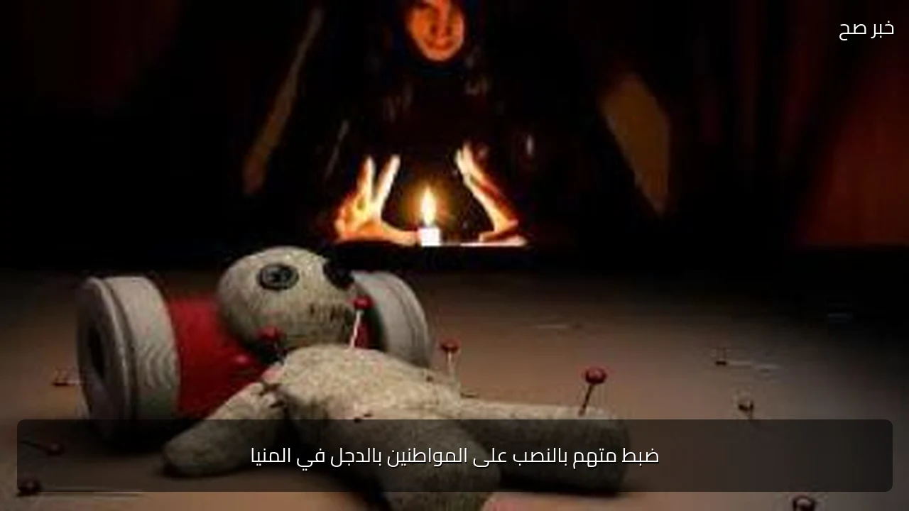 ضبط متهم بالنصب على المواطنين بالدجل في المنيا