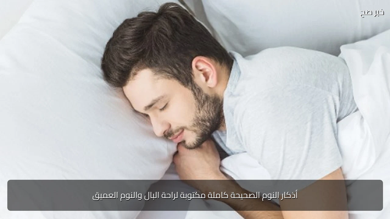 أذكار النوم الصحيحة كاملة مكتوبة لراحة البال والنوم العميق