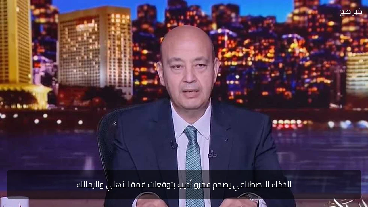 الذكاء الاصطناعي يصدم عمرو أديب بتوقعات قمة الأهلي والزمالك