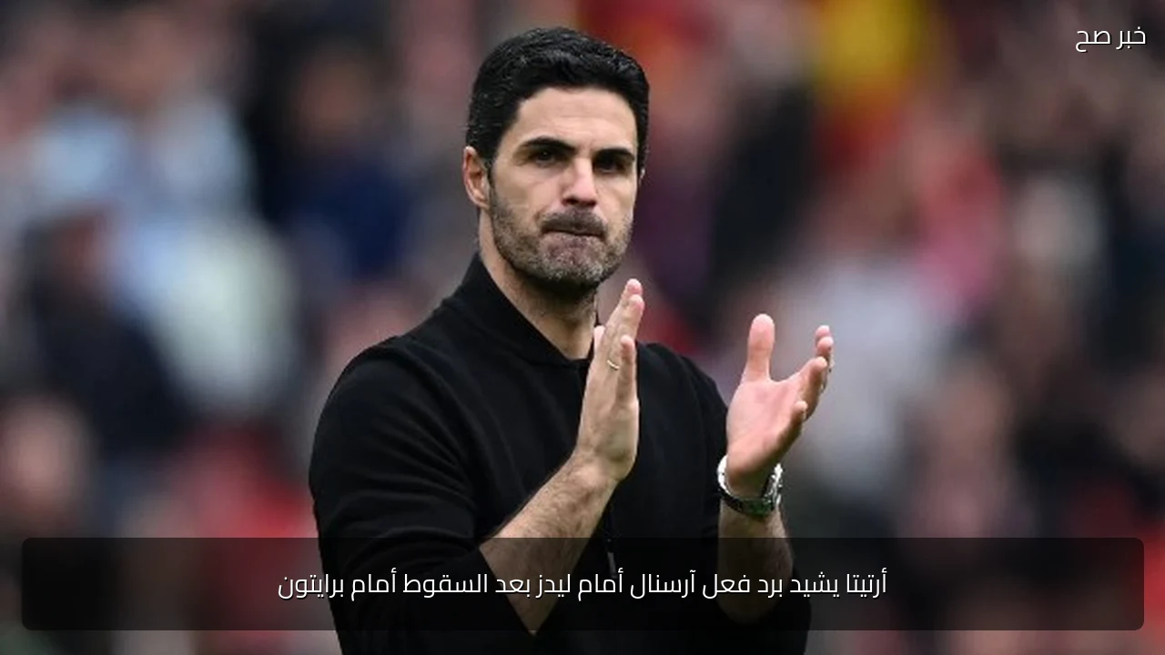 أرتيتا يشيد برد فعل آرسنال أمام ليدز بعد السقوط أمام برايتون