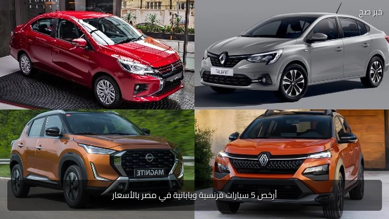 أرخص 5 سيارات فرنسية ويابانية في مصر بالأسعار