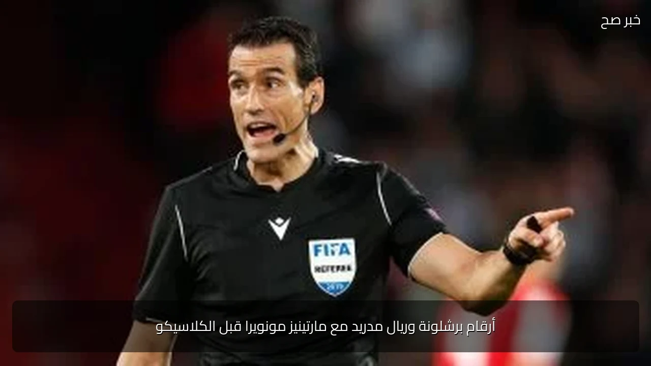 أرقام برشلونة وريال مدريد مع مارتينيز مونويرا قبل الكلاسيكو