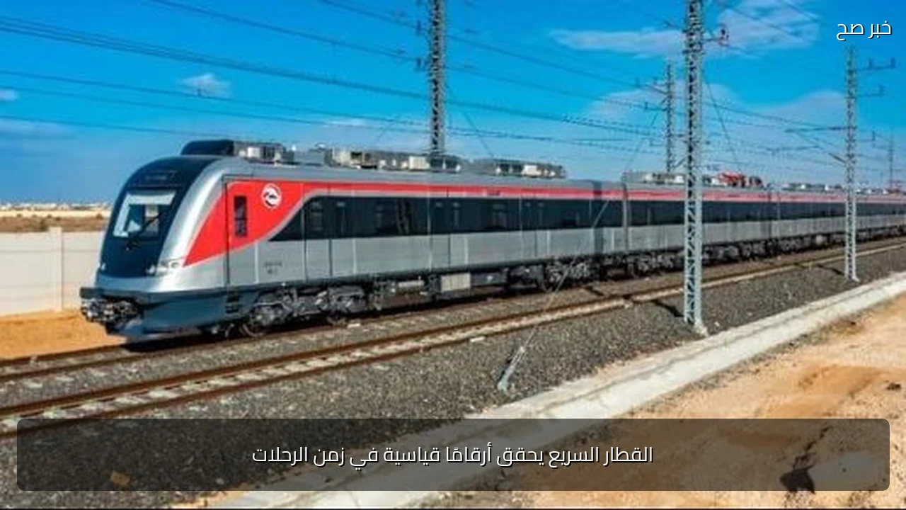 القطار السريع يحقق أرقامًا قياسية في زمن الرحلات