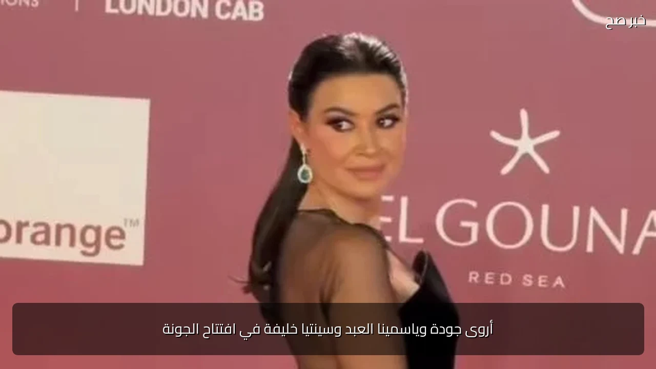 أروى جودة وياسمينا العبد وسينتيا خليفة في افتتاح الجونة