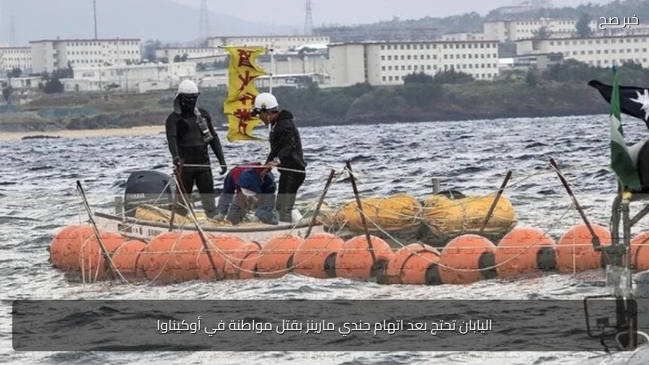اليابان تحتج بعد اتهام جندي مارينز بقتل مواطنة في أوكيناوا