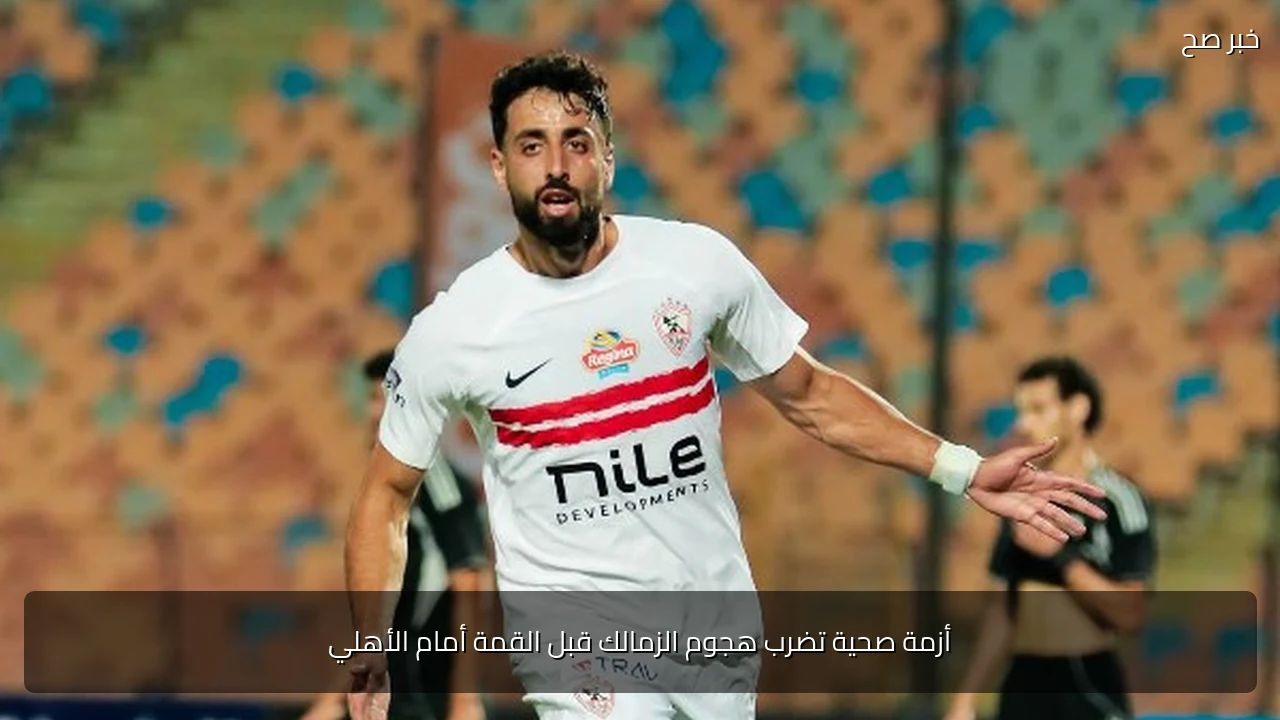 أزمة صحية تضرب هجوم الزمالك قبل القمة أمام الأهلي